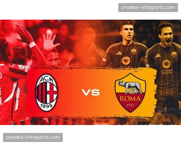 罗马主场迎战AC米兰半场0-0，双方中场争夺激烈