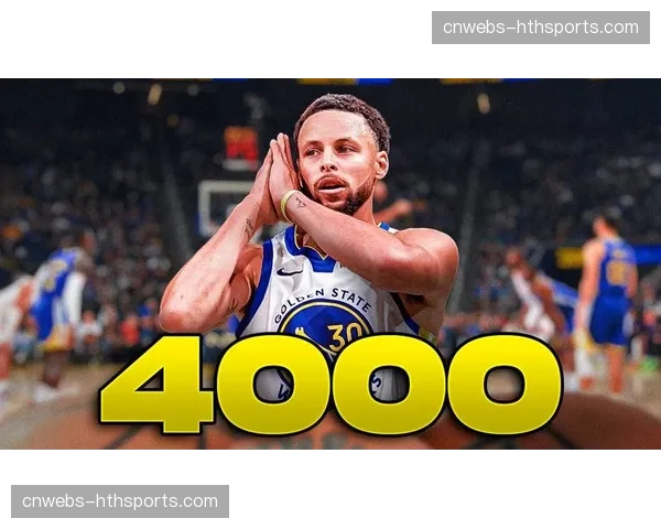 通讯：斯蒂芬·库里三分命中数突破4000记大关的历史轨迹回顾
